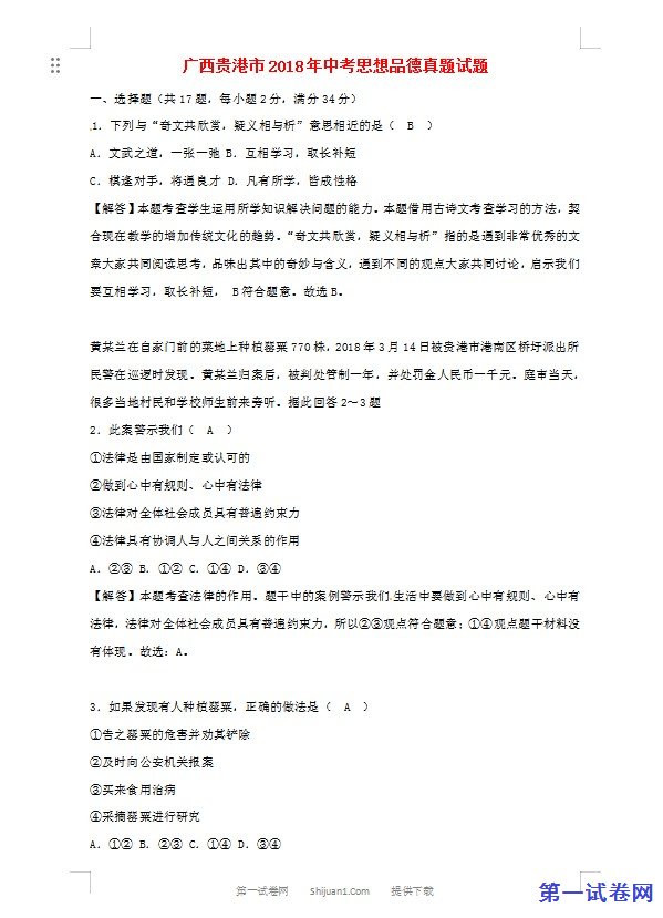 广西贵港市2018年中考思想品德真题试题（含解析）