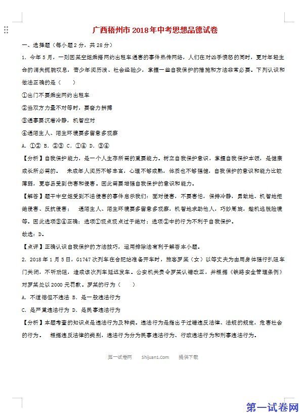 广西梧州市2018年中考思想品德真题试题（含解析）