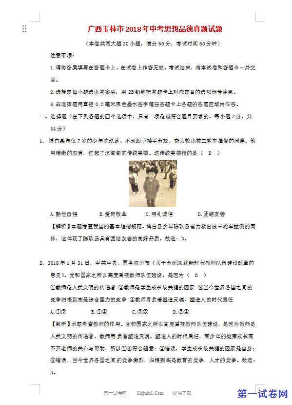 广西玉林市2018年中考思想品德真题试题（含解析）