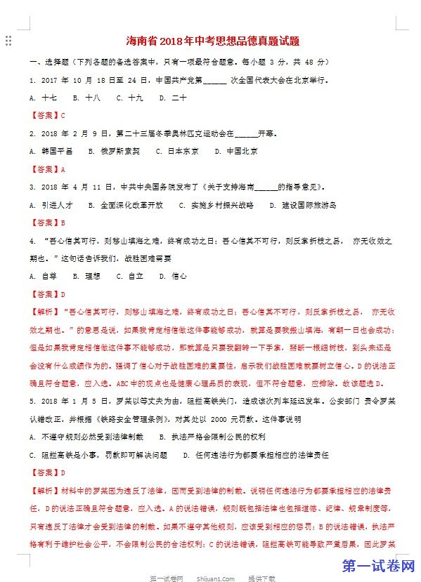 海南省2018年中考思想品德真题试题（含解析）