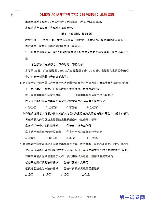 河北省2018年中考文综（政治部分）真题试题（含答案）