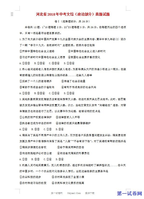 河北省2018年中考文综（政治部分）真题试题（含解析）