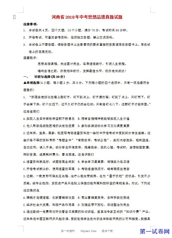 河南省2018年中考思想品德真题试题（含答案）