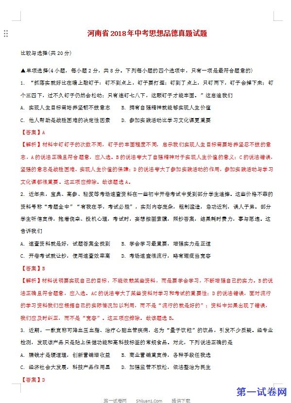 河南省2018年中考思想品德真题试题（含解析）