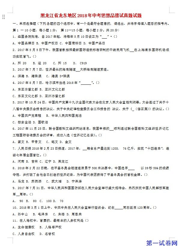 黑龙江省龙东地区2018年中考思想品德试真题试题（含答案）