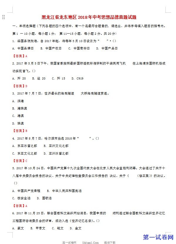 黑龙江省龙东地区2018年中考思想品德真题试题（含解析）