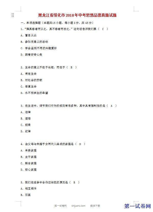 黑龙江省绥化市2018年中考思想品德真题试题（含答案）