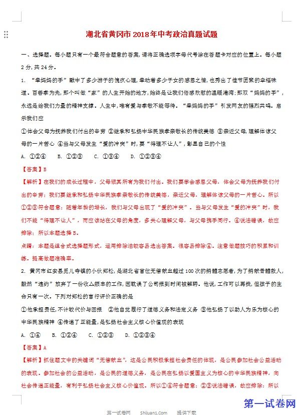 湖北省黄冈市2018年中考政治真题试题（含解析）