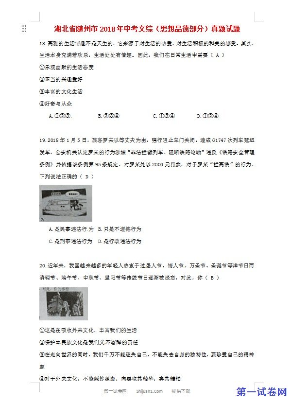 湖北省随州市2018年中考文综（思想品德部分）真题试题（含答案）