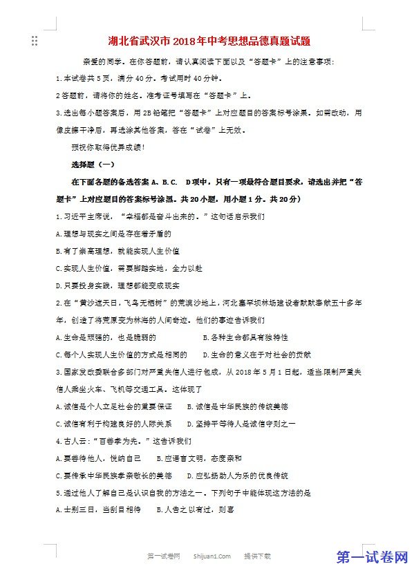 湖北省武汉市2018年中考思想品德真题试题（含答案）