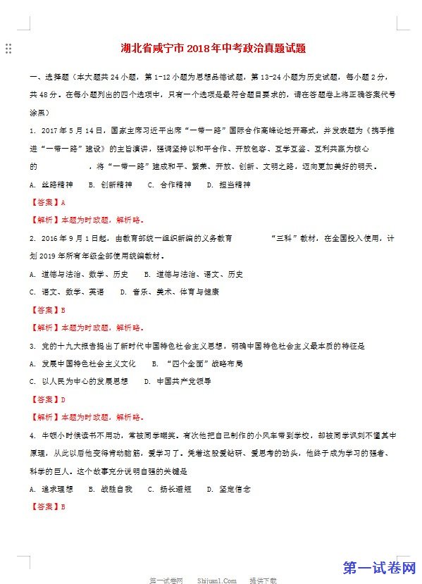 湖北省咸宁市2018年中考政治真题试题（含解析）