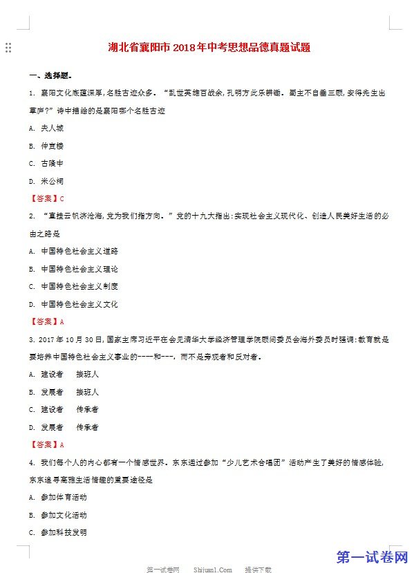 湖北省襄阳市2018年中考思想品德真题试题（含解析）