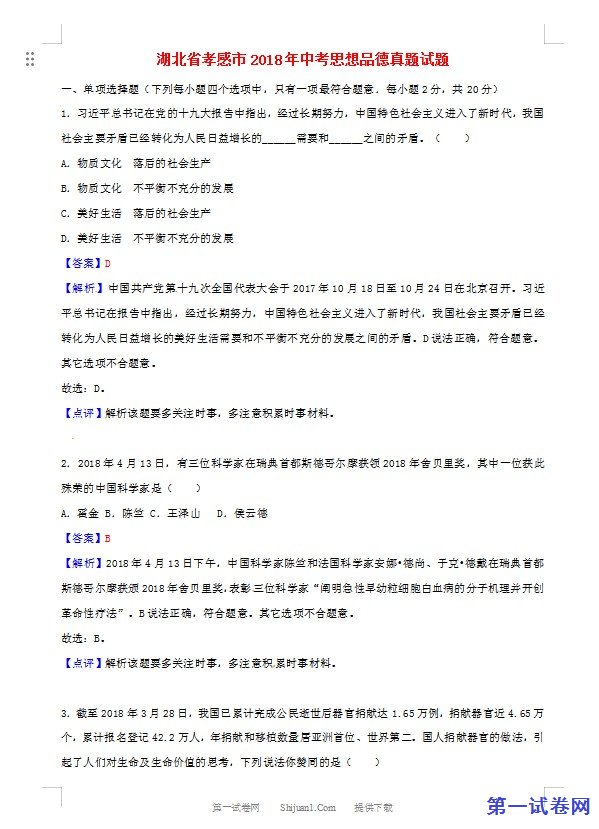 湖北省孝感市2018年中考思想品德真题试题（含解析）