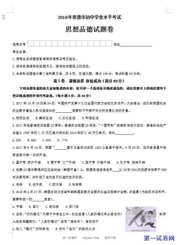 湖南省常德市2018年思想品德试题（word版，无答案）