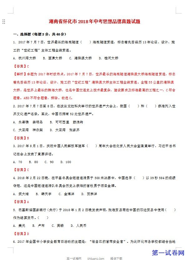 湖南省怀化市2018年中考思想品德真题试题（含解析）