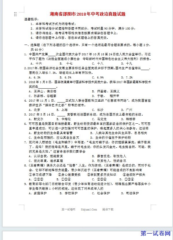 湖南省邵阳市2018年中考政治真题试题（含答案）