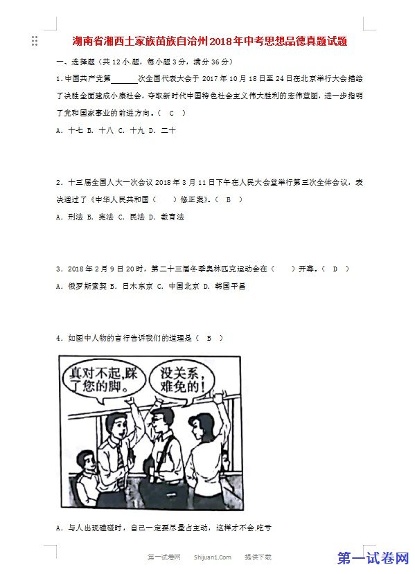 湖南省湘西土家族苗族自治州2018年中考思想品德真题试题（含答案