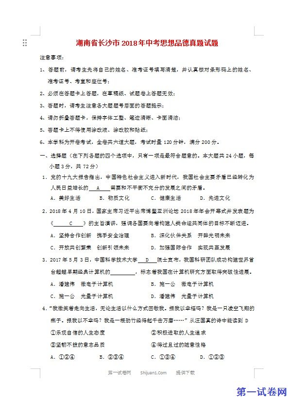 湖南省长沙市2018年中考思想品德真题试题（含答案）