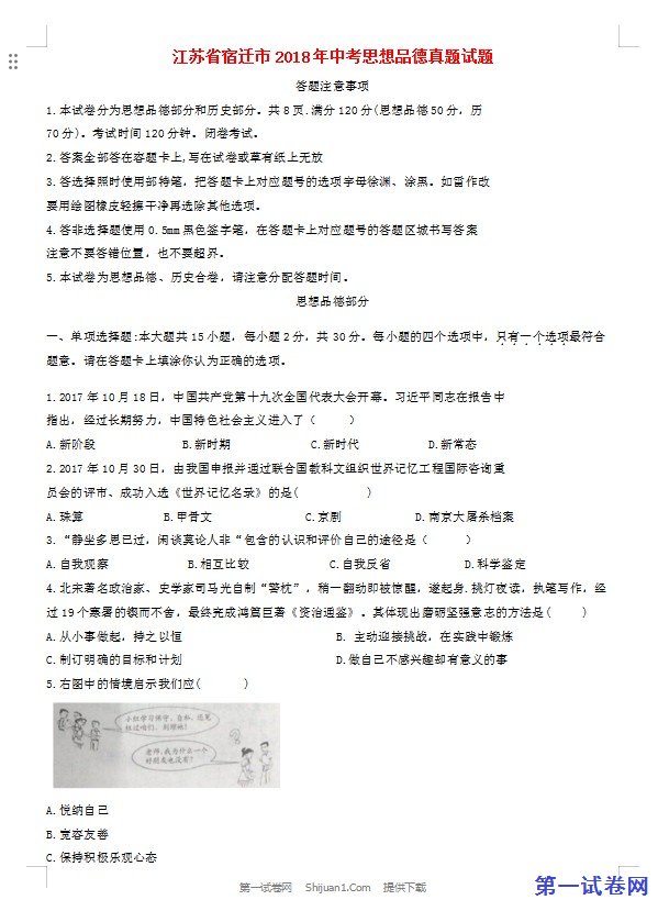 江苏省宿迁市2018年中考思想品德真题试题（含答案）