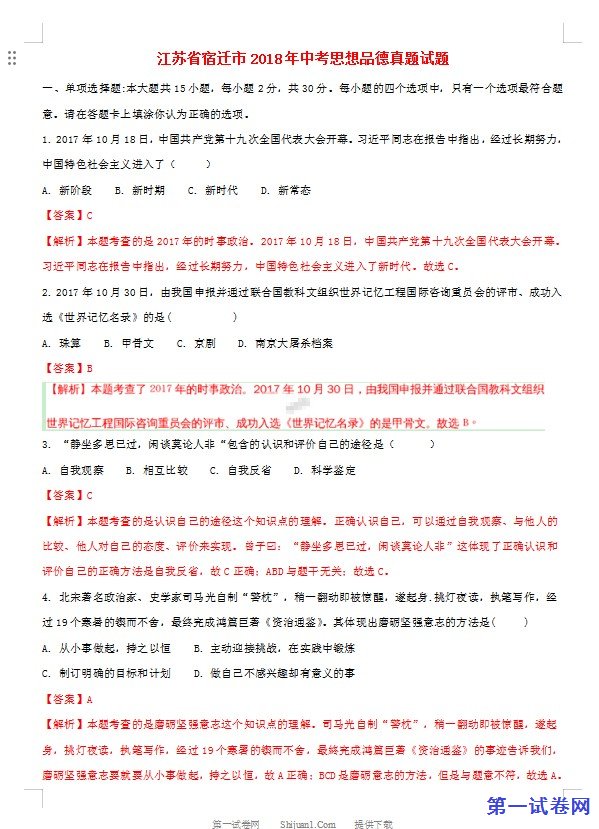 江苏省宿迁市2018年中考思想品德真题试题（含解析）