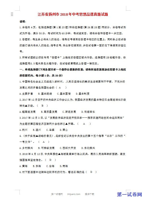 江苏省扬州市2018年中考思想品德真题试题（含答案）