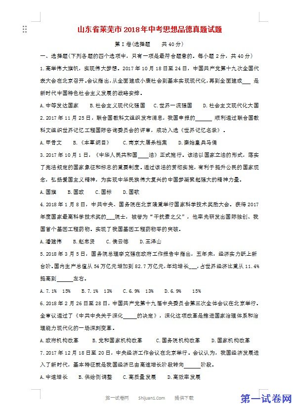 山东省莱芜市2018年中考思想品德真题试题（含答案）