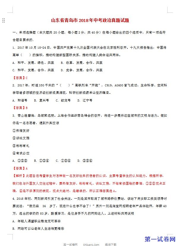 山东省青岛市2018年中考政治真题试题（含解析）