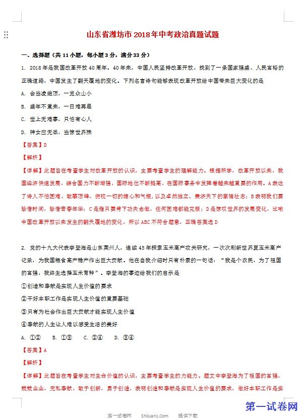 山东省潍坊市2018年中考政治真题试题（含解析）