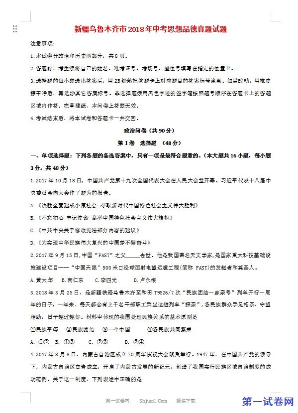 新疆乌鲁木齐市2018年中考思想品德真题试题（含答案）