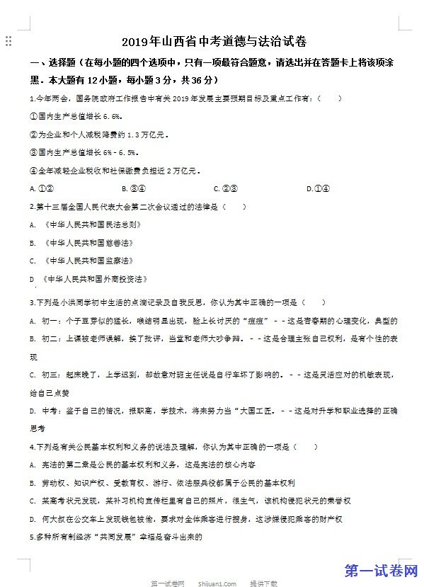 2019年山西省中考道德与法治试题（原卷版）