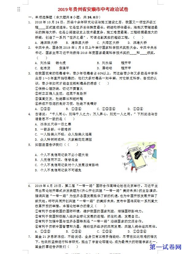 贵州省安顺市2019年中考道德与法治真题试题（含解析）