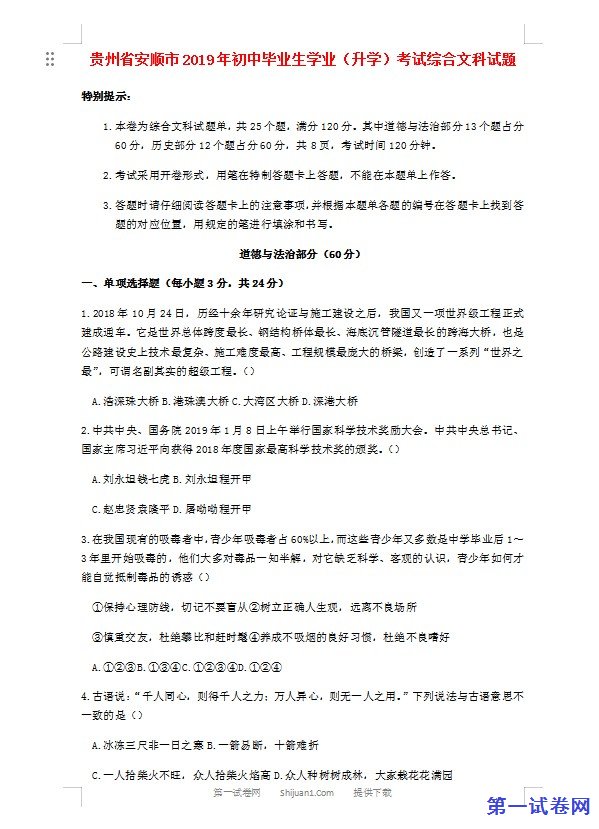 贵州省安顺市2019年中考道德与法治真题试题