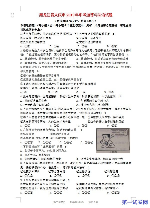 黑龙江省大庆市2019年中考道德与法治真题试题