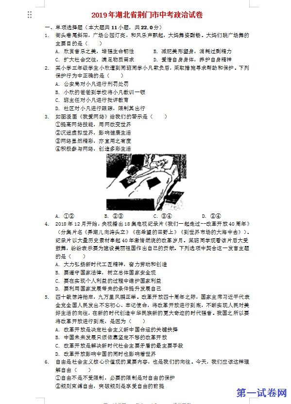 湖北省荆门市2019年中考道德与法治真题试题（含解析）