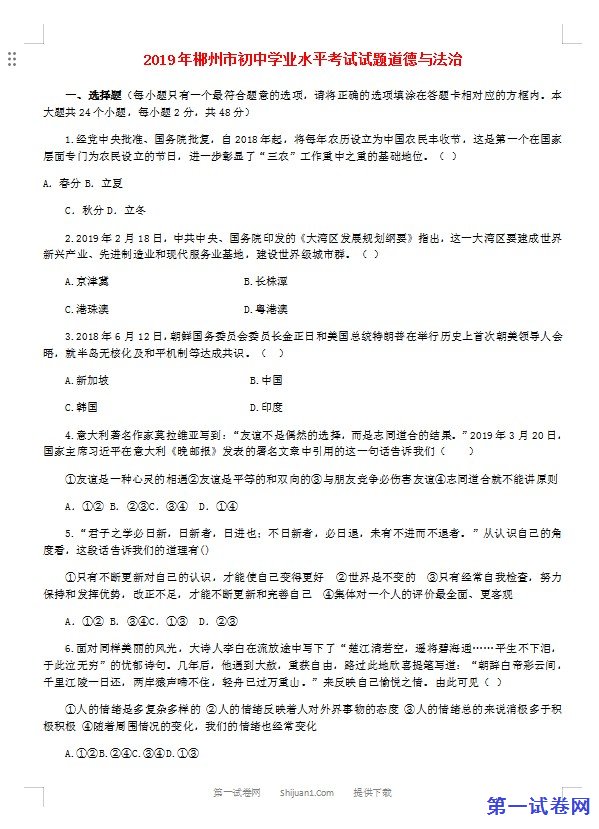 湖南省郴州市2019年中考道德与法治真题试题