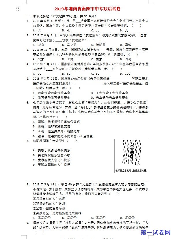 湖南省衡阳市2019年中考道德与法治真题试题（含解析）