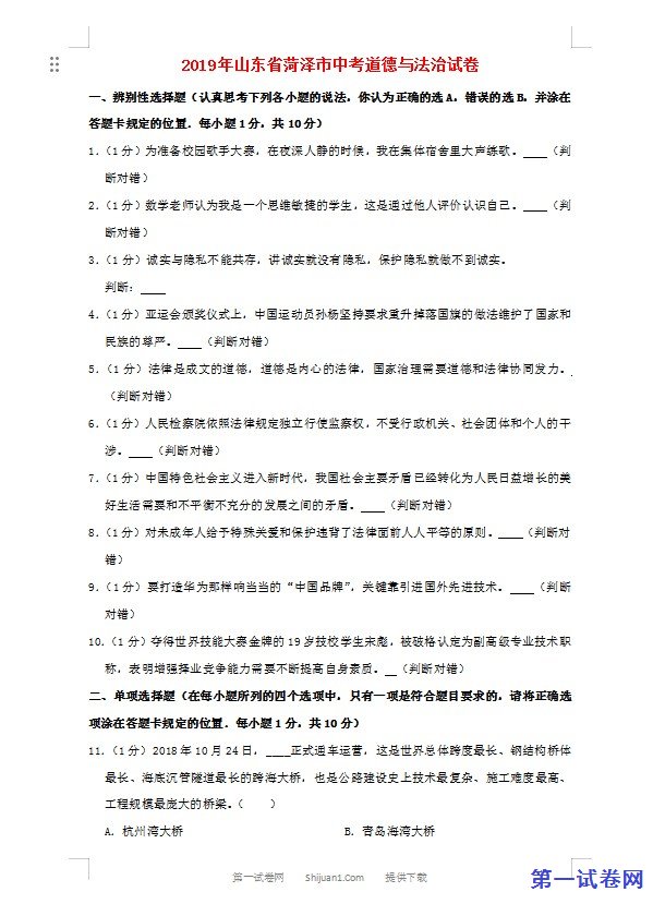 山东省菏泽市2019年中考道德与法治真题试题（含解析）
