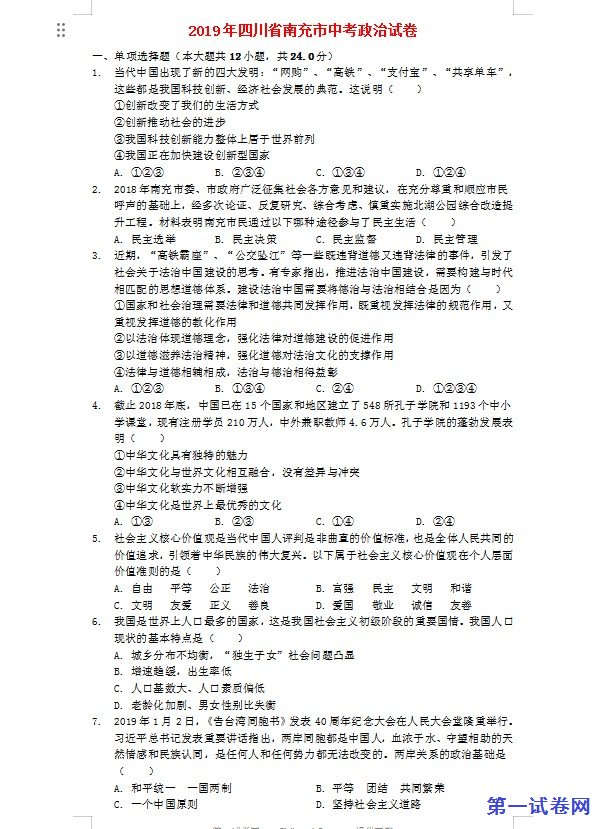 四川省南充市2019年中考道德与法治真题试题（含解析）