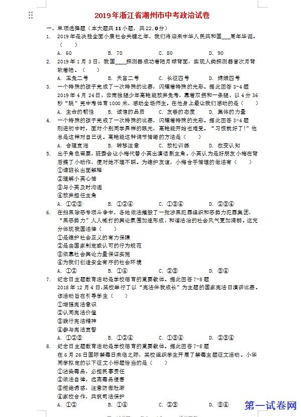 浙江省湖州市2019年中考道德与法治真题试题（含解析）