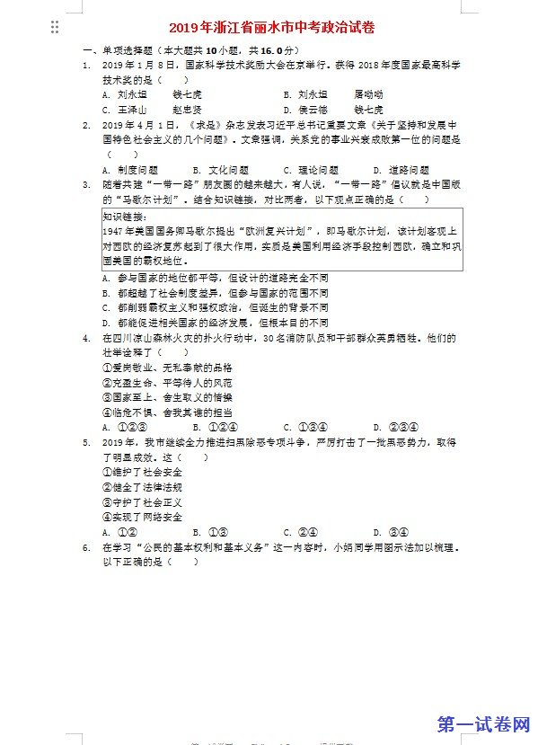 浙江省丽水市2019年中考道德与法治真题试题（含解析）