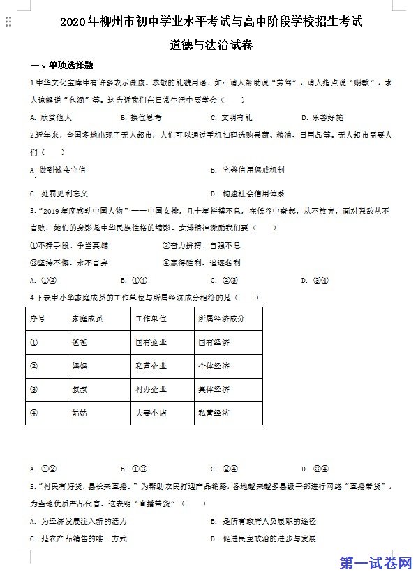 广西省柳州市2020年中考道德与法治试题（原卷版）