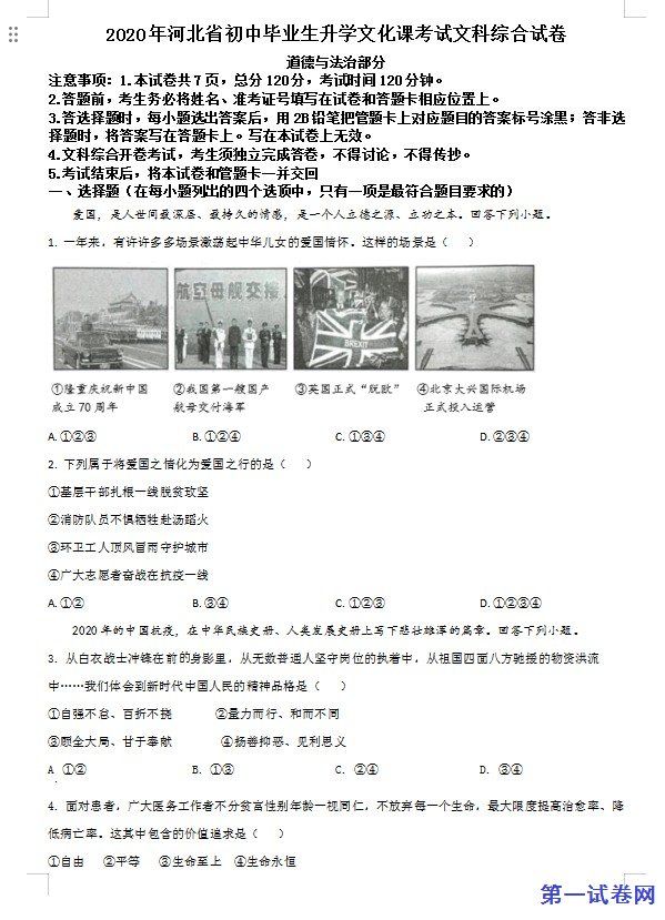 河北省2020年中考道德与法治试题（原卷版）