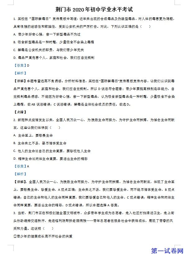 湖北省荆门市2020年中考道德与法治试题（解析版）