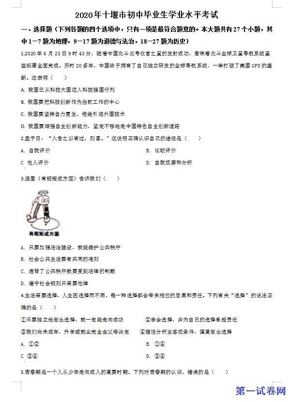 湖北省十堰市2020年中考道德与法治试题（原卷版）