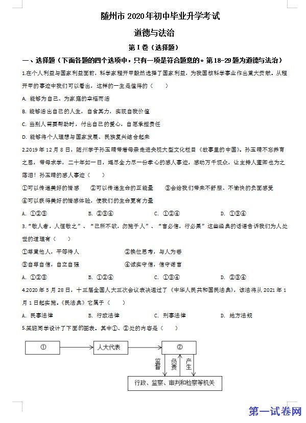 湖北省随州市2020年中考道德与法治试题（原卷版）