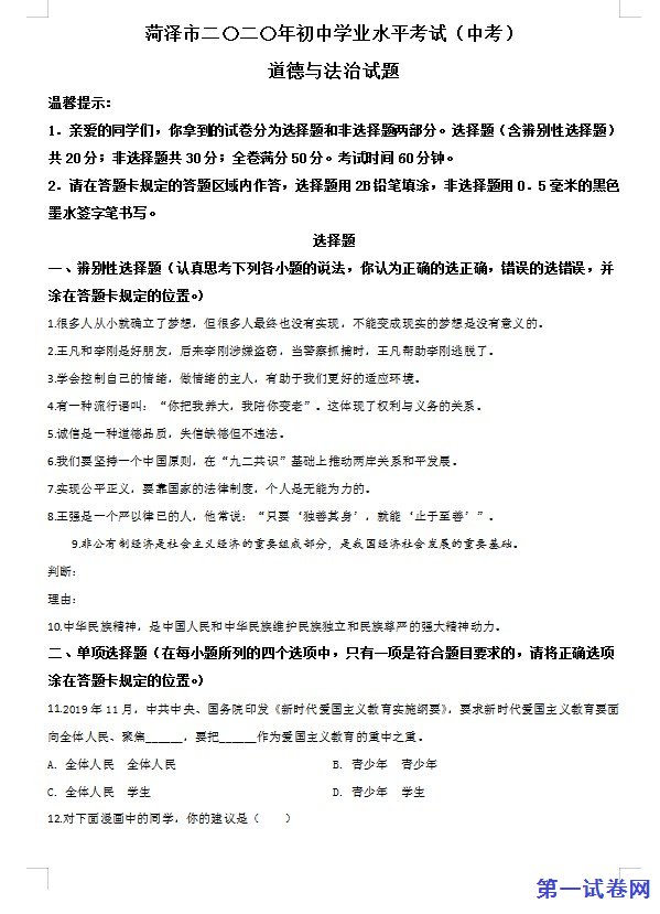 山东省菏泽市2020年中考道德与法治试题（原卷版）