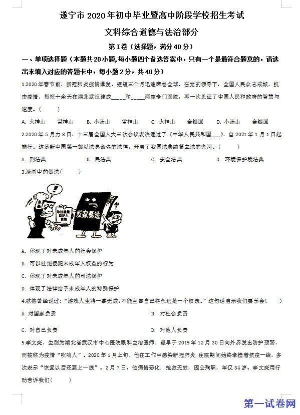 四川省遂宁市2020年中考道德与法治试题（原卷版）