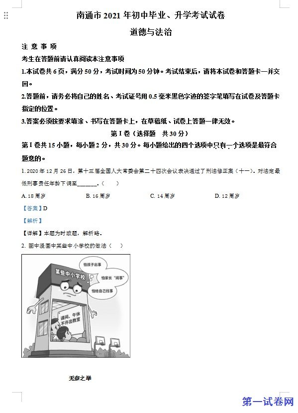 2021年江苏省南通市中考道德与法治真题（解析版）