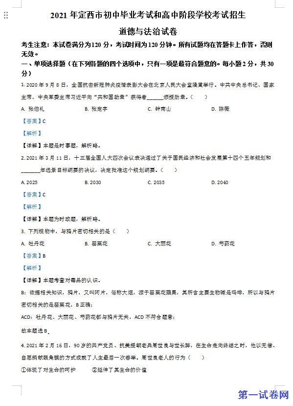 甘肃省定西市2021年中考道德与法治试题（解析版）