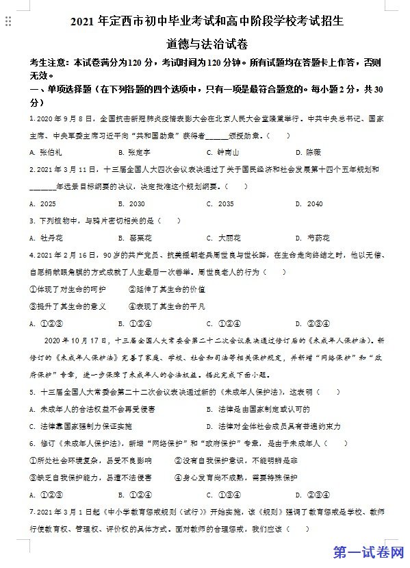 甘肃省定西市2021年中考道德与法治试题（原卷版）
